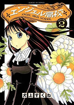 エンジェル高校 2巻