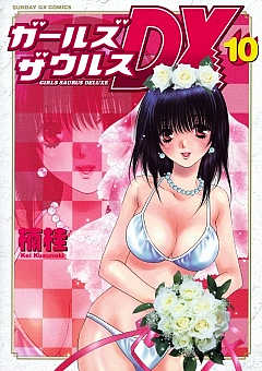 ガールズザウルスDX 10巻