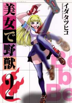 美女で野獣 2巻