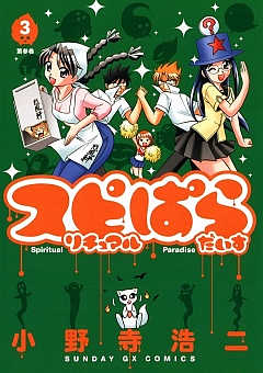 スピリチュアルぱらだいす 3巻 小野寺浩二 小学館eコミックストア 無料試し読み多数 マンガ読むならeコミ