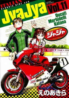 ジャジャ 11巻