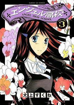 エンジェル高校 3巻