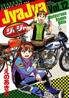 ジャジャ 12巻
