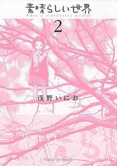 素晴らしい世界 2巻