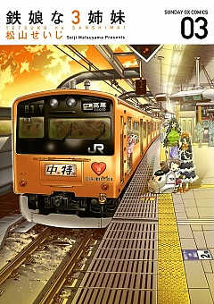 鉄娘な3姉妹 3巻