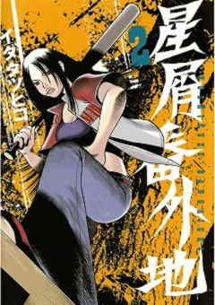 星屑番外地 2巻