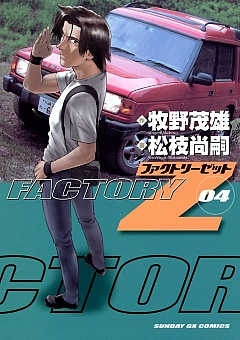 FACTORY Z 1巻 松枝尚嗣・牧野茂雄 - 小学館eコミックストア｜無料試し 