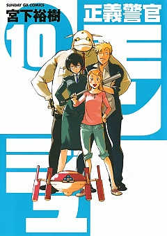 正義警官 モンジュ 10巻