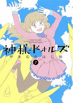 神様ドォルズ 6巻 やまむらはじめ 小学館eコミックストア 無料試し読み多数 マンガ読むならeコミ