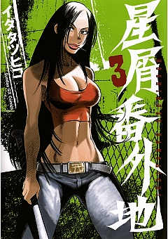 星屑番外地 3巻