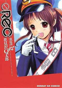 REC 12巻