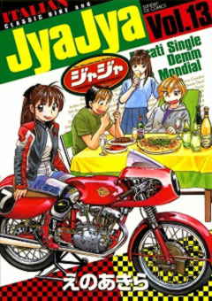 ジャジャ 13巻