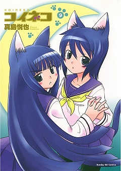 コイネコ 9巻