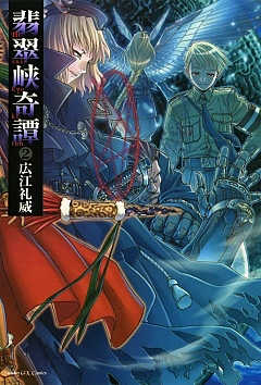 翡翠峡奇譚 2巻