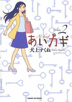 あいカギ 1巻 犬上すくね 小学館eコミックストア 無料試し読み多数 マンガ読むならeコミ