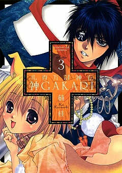 八百万討神伝 神GAKARI 3巻
