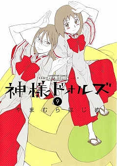 神様ドォルズ 9巻