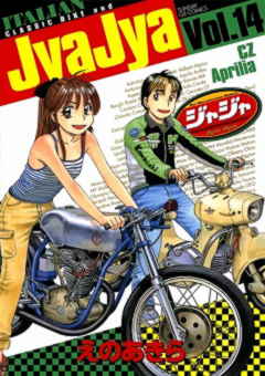 ジャジャ 14巻