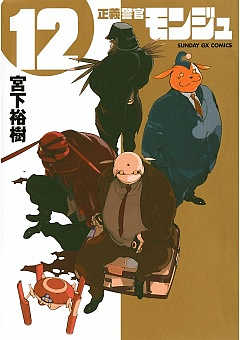 正義警官 モンジュ 12巻