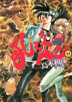 吼えろペン 13巻