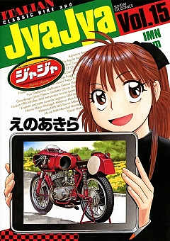 ジャジャ 15巻