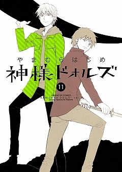 神様ドォルズ 11巻