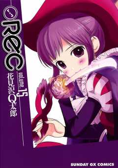 REC 15巻