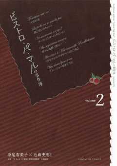 ビストロ・パ・マルの事件簿 2巻