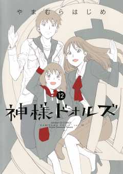 神様ドォルズ 12巻