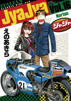 ジャジャ 16巻