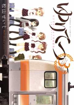 ゆりてつ〜私立百合ヶ咲女子高鉄道部〜 1巻 松山せいじ - 小学館e