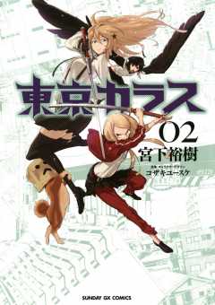 東京カラス 1巻 宮下裕樹 小学館eコミックストア 無料試し読み多数 マンガ読むならeコミ