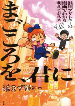浜田ブリトニーの漫画でわかる萌えビジネス 4巻