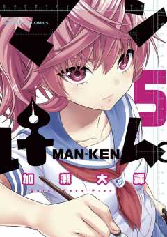 マンけん。 5巻