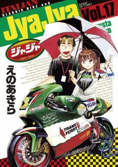 ジャジャ 17巻