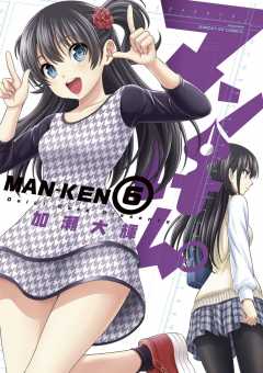 マンけん。 6巻