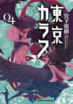 東京カラス 5巻 宮下裕樹 - 小学館eコミックストア｜無料試し読み多数！マンガ読むならeコミ！