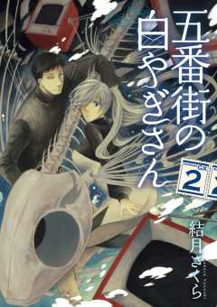 五番街の白やぎさん 1巻 結月さくら 小学館eコミックストア 無料試し読み多数 マンガ読むならeコミ