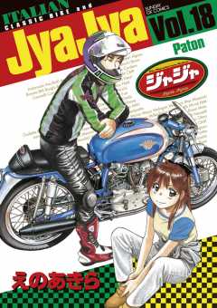 ジャジャ 18巻
