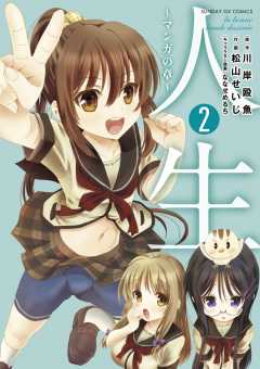 人生〜マンガの章〜 2巻