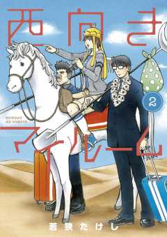 西向きマイルーム 2巻