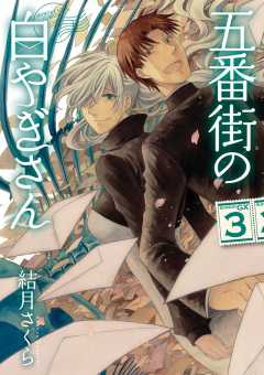 五番街の白やぎさん 1巻 結月さくら 小学館eコミックストア 無料試し読み多数 マンガ読むならeコミ