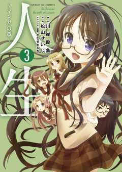 人生〜マンガの章〜 3巻