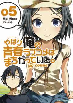 やはり俺の青春ラブコメはまちがっている。＠comic 18巻 伊緒直道 