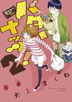 バターナッツ！ 2巻