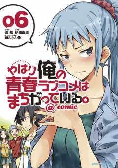 やはり俺の青春ラブコメはまちがっている。@comic 1巻 伊緒直道
