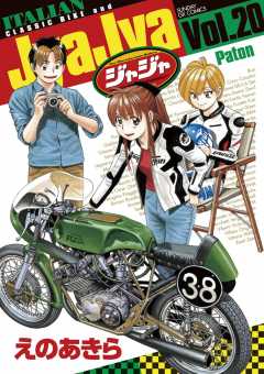 ジャジャ 20巻