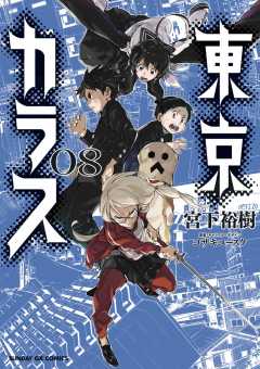 東京カラス 8巻 宮下裕樹 小学館eコミックストア 無料試し読み多数 マンガ読むならeコミ