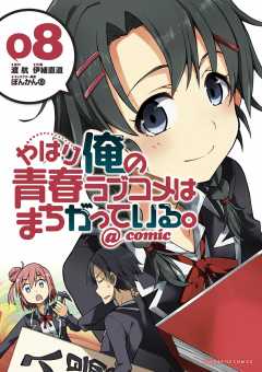 やはり俺の青春ラブコメはまちがっている Comic 9巻 伊緒直道 ぽんかん8 渡航 小学館eコミックストア 無料試し読み多数 マンガ読むならeコミ