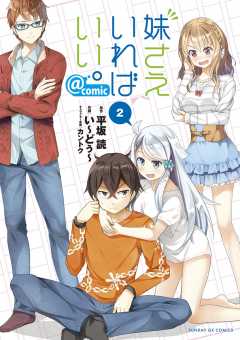 妹さえいればいい。@comic 1巻 い〜どぅ〜・平坂読・カントク - 小学館